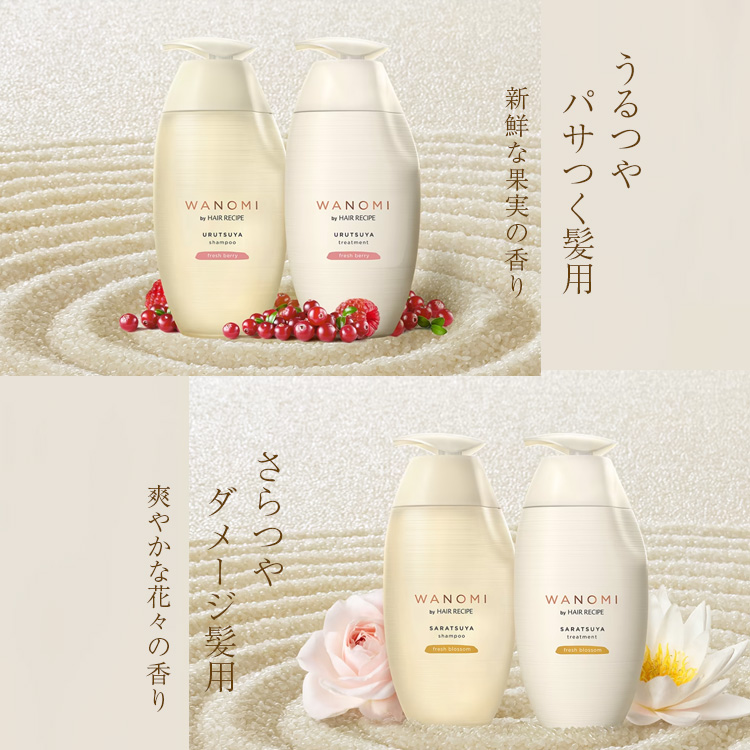 WANOMI 和の実 シャンプー トリートメント うるつや パサつく髪用
