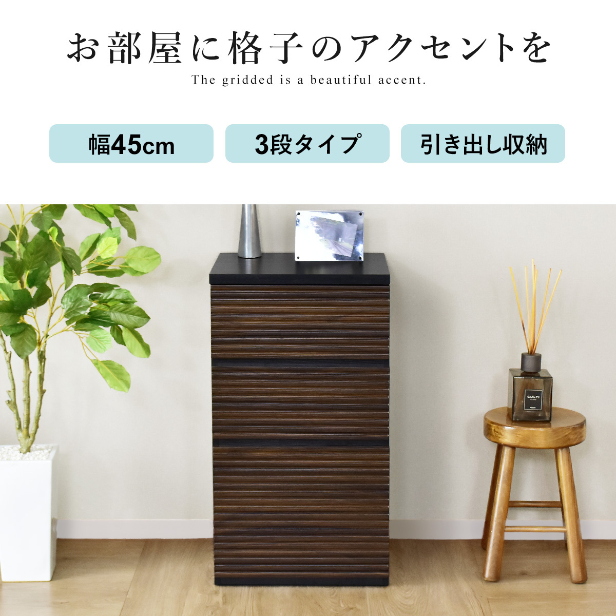 DORIS（ドリス） キャビネット 引き出し収納 チェスト シェルフ
