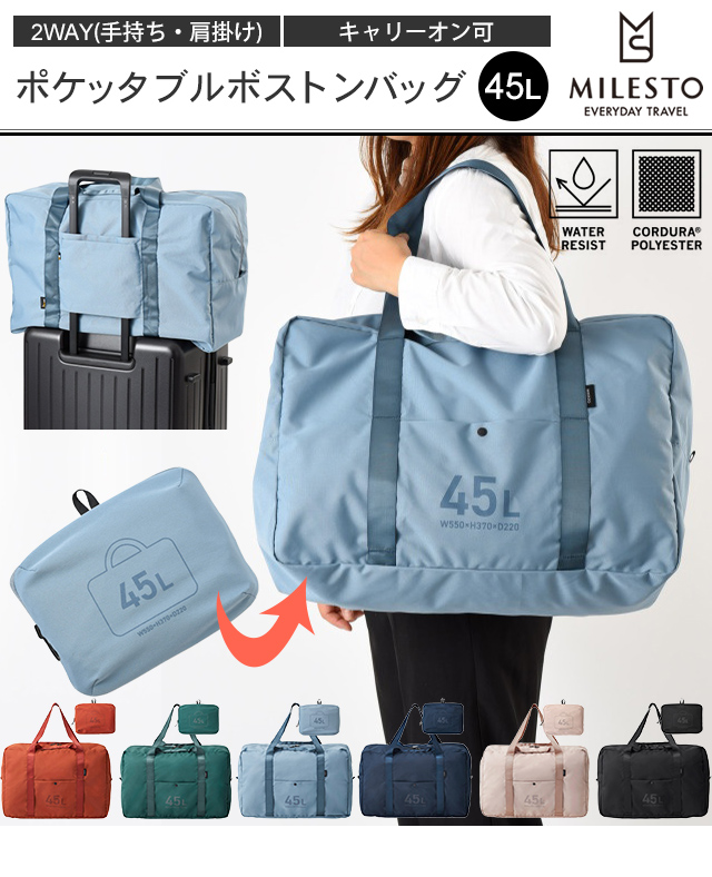 MILESTO（ミレスト） ポケッタブル ボストンバッグ 45L 2WAY 手持ち