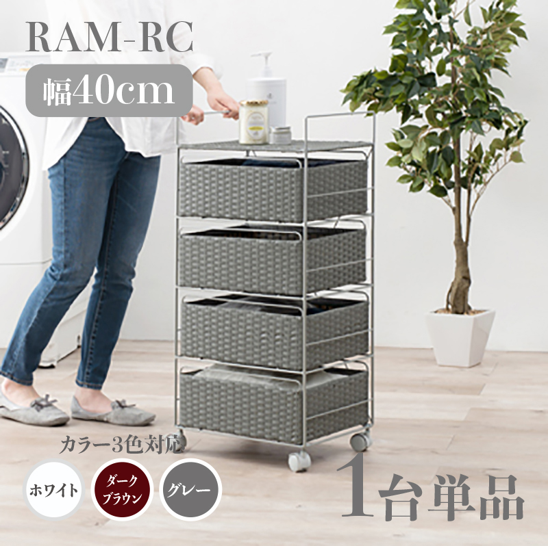 ランドリーチェスト 4段 40 ラタン」の人気商品一覧 | 安い商品を通販