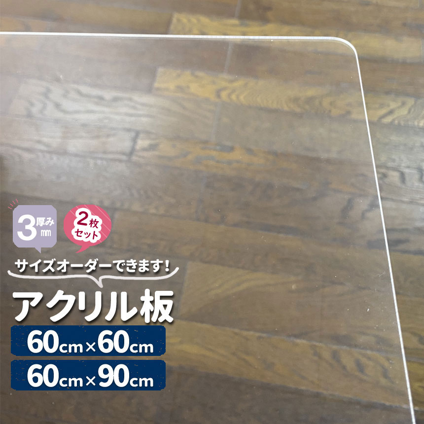 アクリル板 透明厚3mm2枚セット 600mm×600mm 600m×900mm サイズが