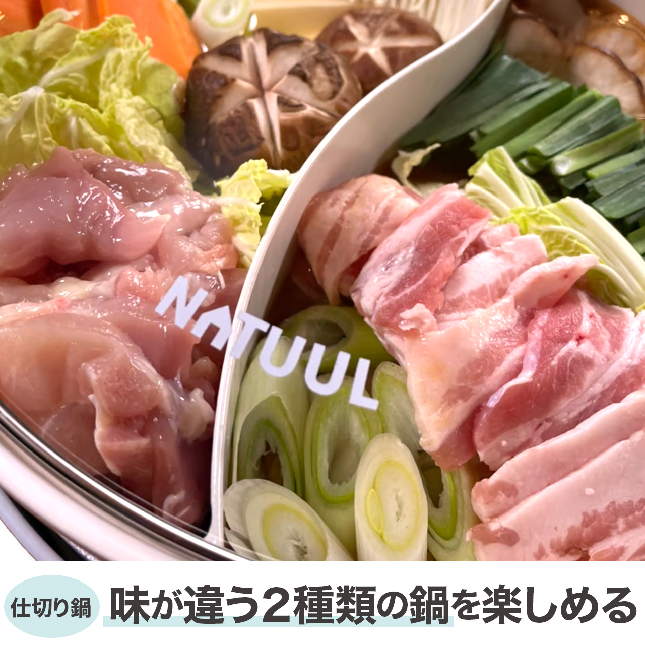 NATUUL グリル鍋 電気鍋 仕切り鍋 二食鍋 おやこ鍋 鍋界の二刀流 食卓