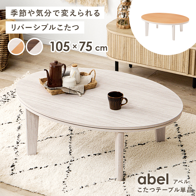 HAGiHARA（萩原） こたつ こたつテーブル 単品 リバーシブル天板 丸