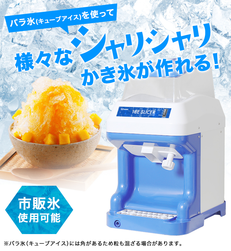 ハイガー 電動かき氷機 業務用 アイススライサー 替刃ベルト付 WF-B188