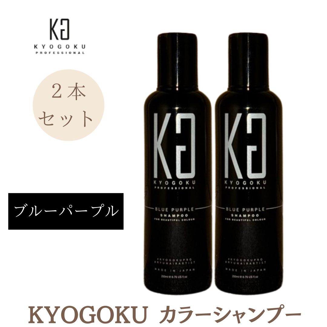 2本セット Kyogoku 京極 シャンプー 紫シャンプー ブルーパープル