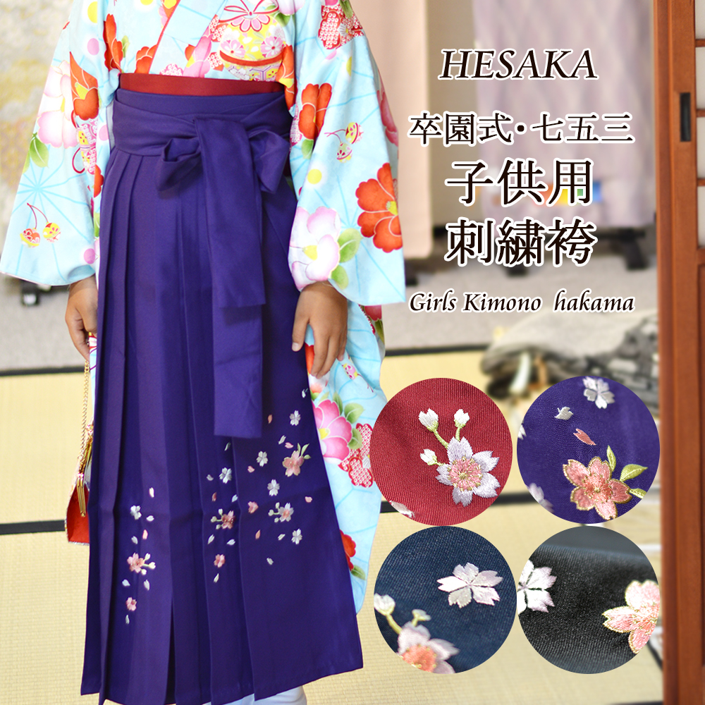 袴 女の子 刺繍 単品 卒園式 入学式 七五三 着物 女児 キッズ 子供
