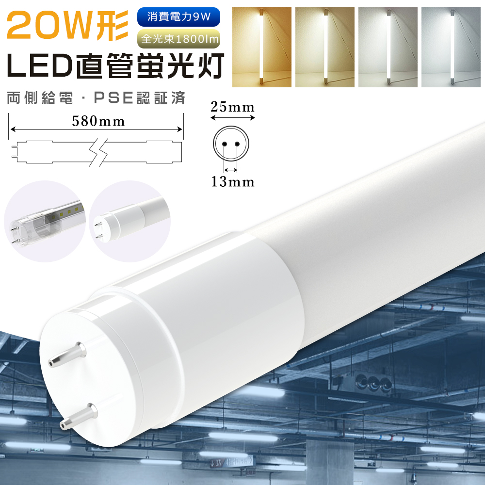 LED 蛍光灯 グロー式工事不要 LED蛍光灯 20w形 直管 58CM 580MM 9W