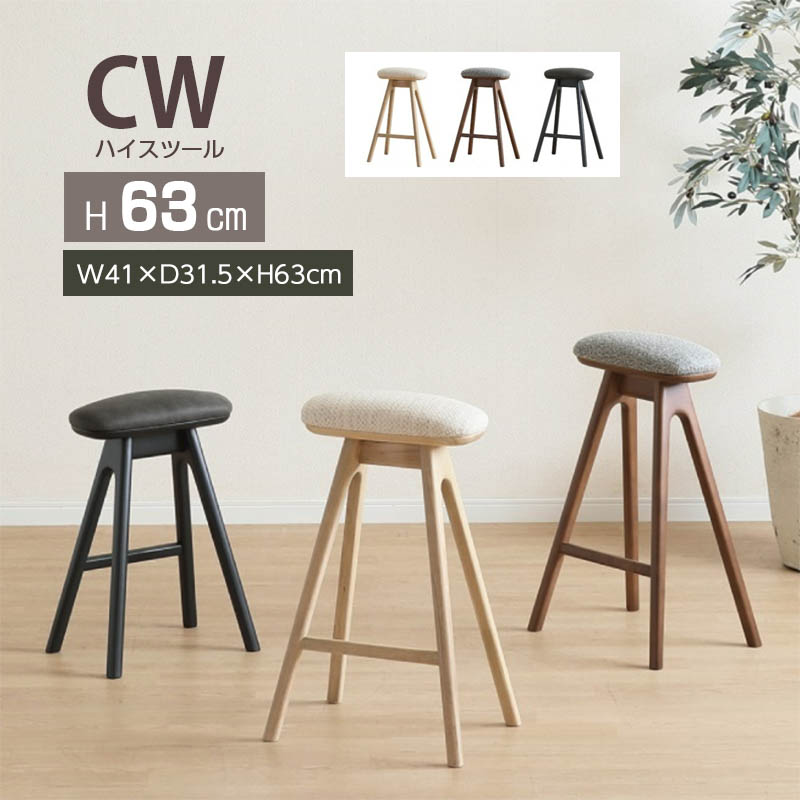 シギヤマ家具工業 ハイスツール 高63cm CW ファブリック コンパクト