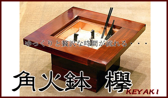 セット割 角火鉢 欅けやき【火鉢本体＋道具8点セット】送料無料 ※返品