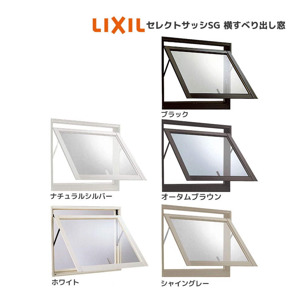 LIXIL（リクシル） セレクトサッシSG 装飾窓 横すべり出し窓：[幅780mm