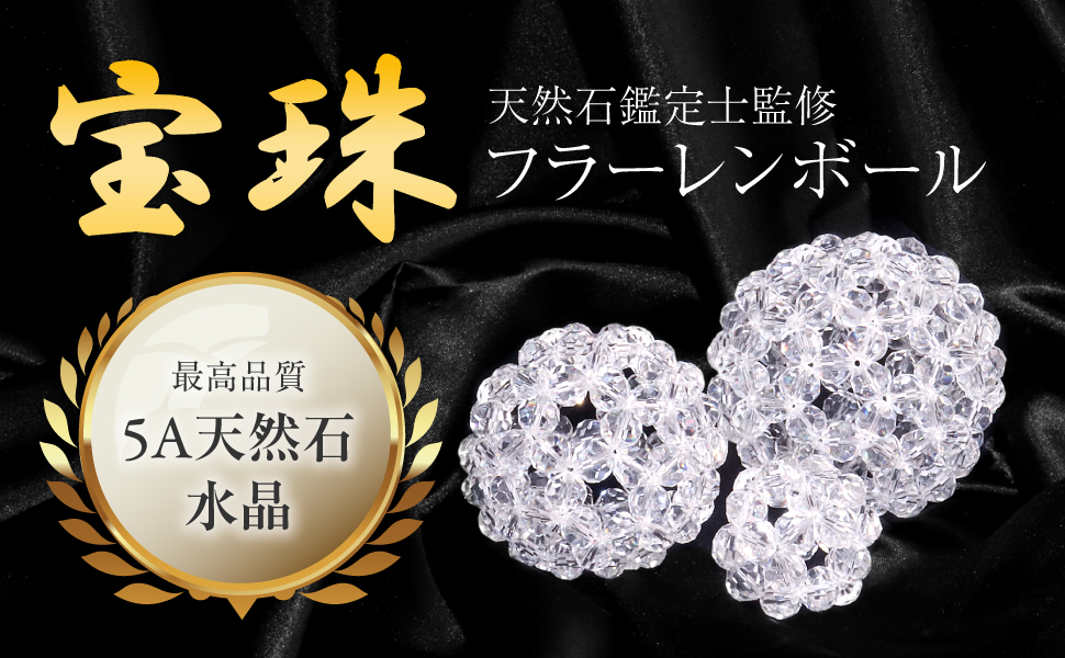 宝珠 天然石 5A 水晶 フラーレン バッキーボール 大サイズ : 宝珠