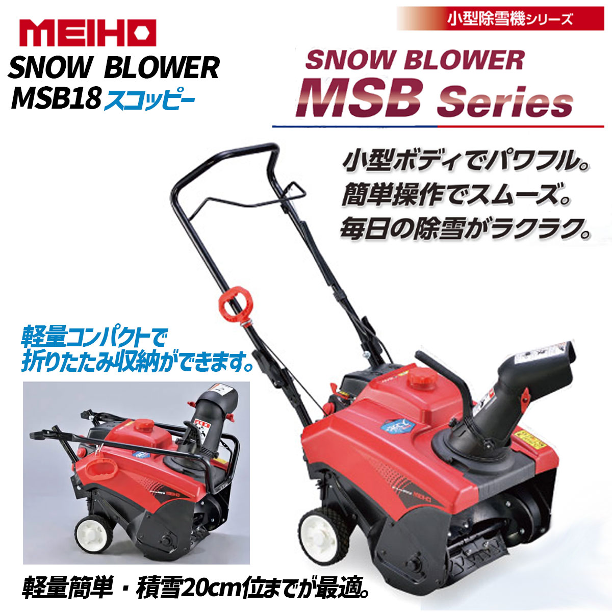SHINSEI ワキタ 小型除雪機 スノーブロア SNOW BLOWER MSB18専用保管