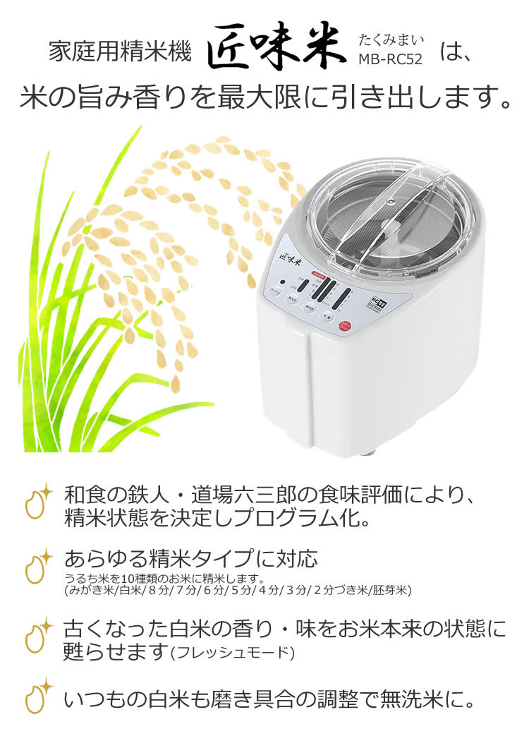 匠味米 山本電気 家庭用 精米機 道場六三郎監修 日本製 MB-RC52W