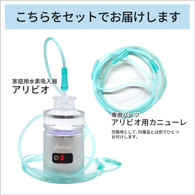トラストレックス（TRUSTLEX） 小型純水素ガス吸入器 アリビオ 予備