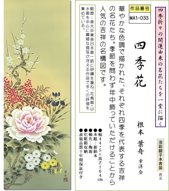掛軸 掛け軸-四季花/根本葉舟 花鳥掛軸送料無料(尺三 化粧箱 本表装