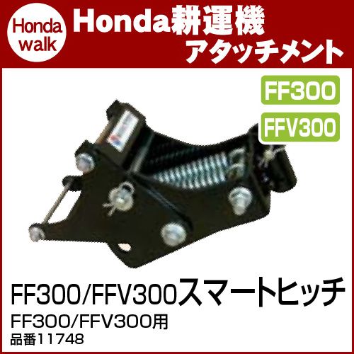 ホンダ（HONDA） ホンダ耕うん機 アタッチメント FF300/FFV300/FF500用