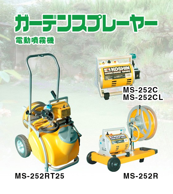 工進（KOSHIN） 電動噴霧器 ガーデンスプレーヤー セット MS-252RT25