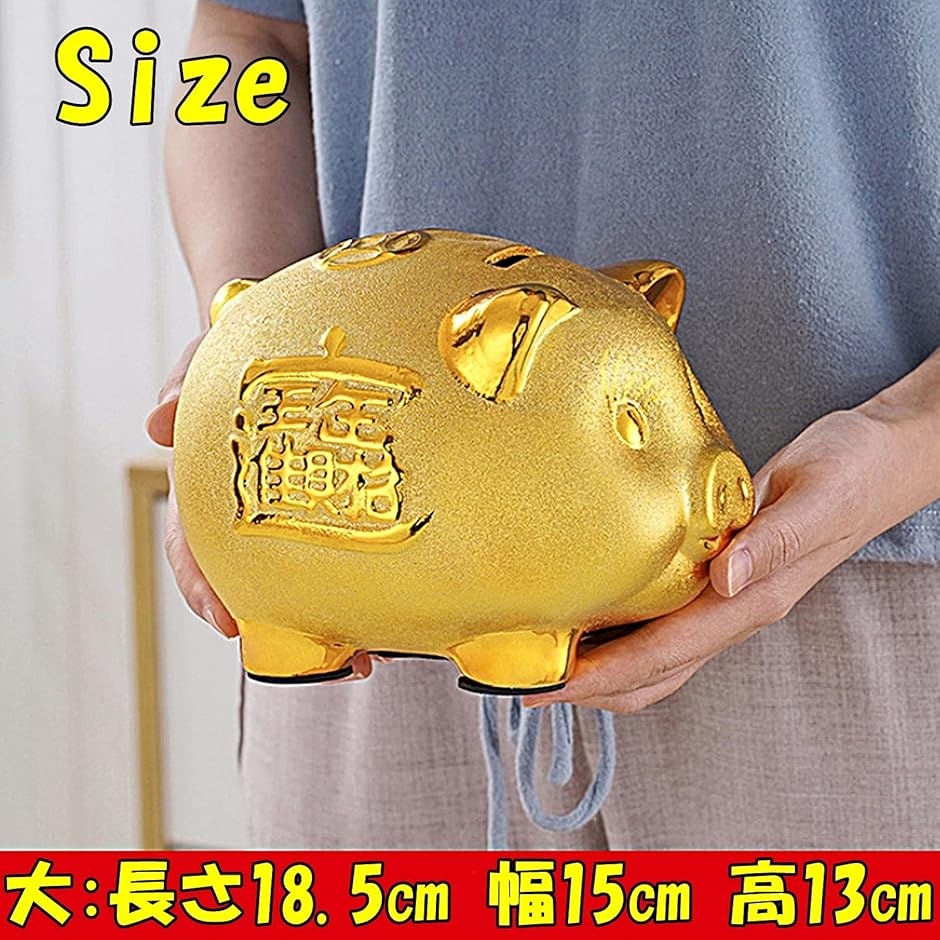 ピギーバンク 豚の貯金箱 インテリア 置物 金のブタ 大18.5cm(金, 大