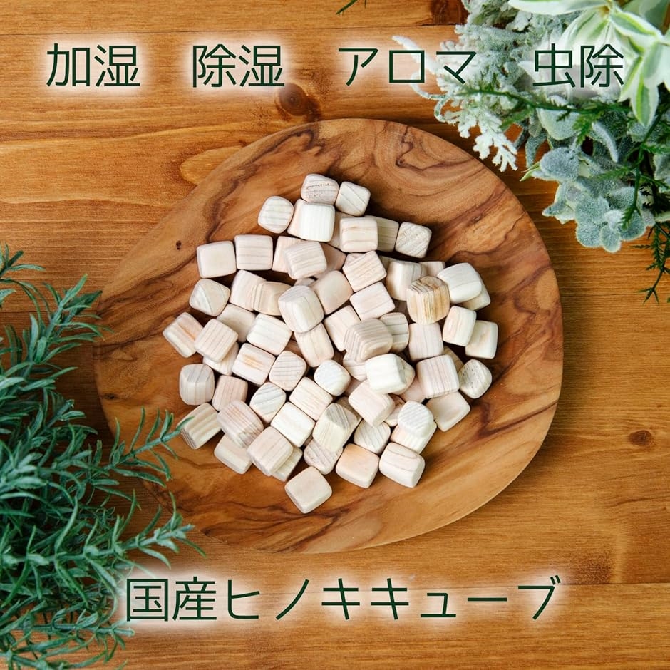 国産ヒノキ キューブ状ブロック ひのきチップ ポプリ 1000ml 1L