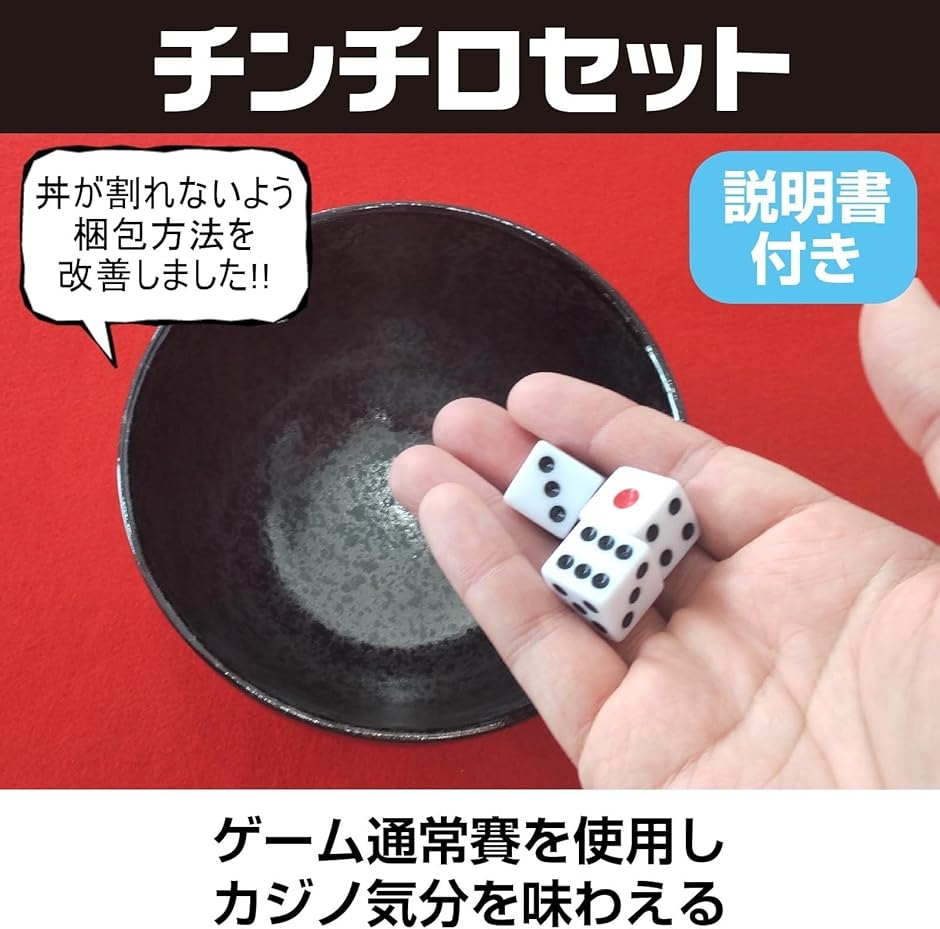 チンチロ 飲みゲーム 通常賽 カジノ 遊び 説明書付き(黒丼x白サイコロ