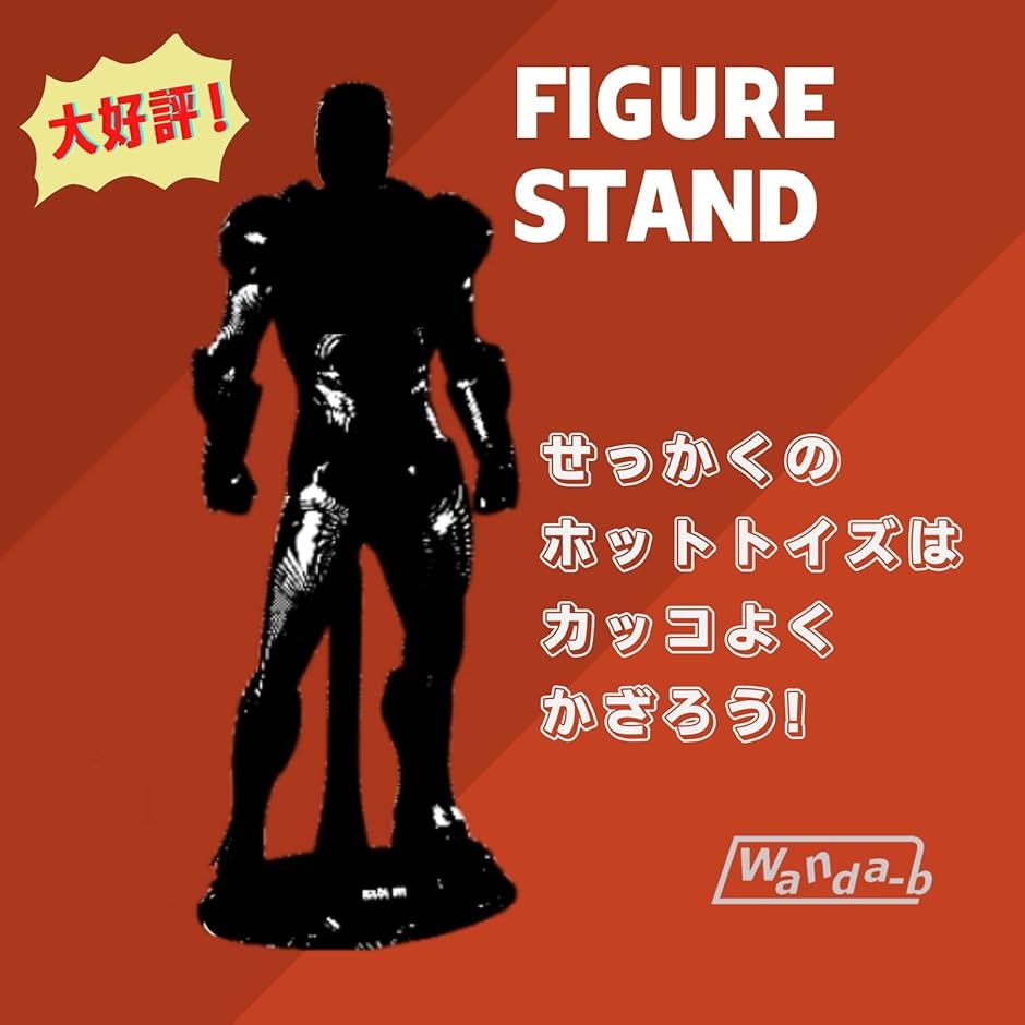 フィギュアスタンド 4個セット 1/6 サイズ ホット トイズ 用