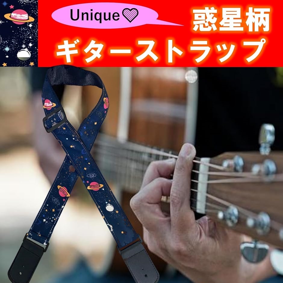 ギターストラップ ベース アコギ エレキ ベルト ロック(惑星まみれ
