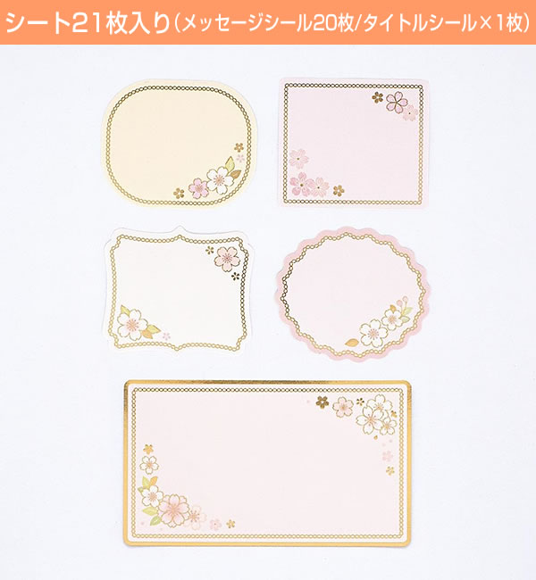 色紙フレークシール 薄花桜 2564120 メッセージシール20枚 タイトル
