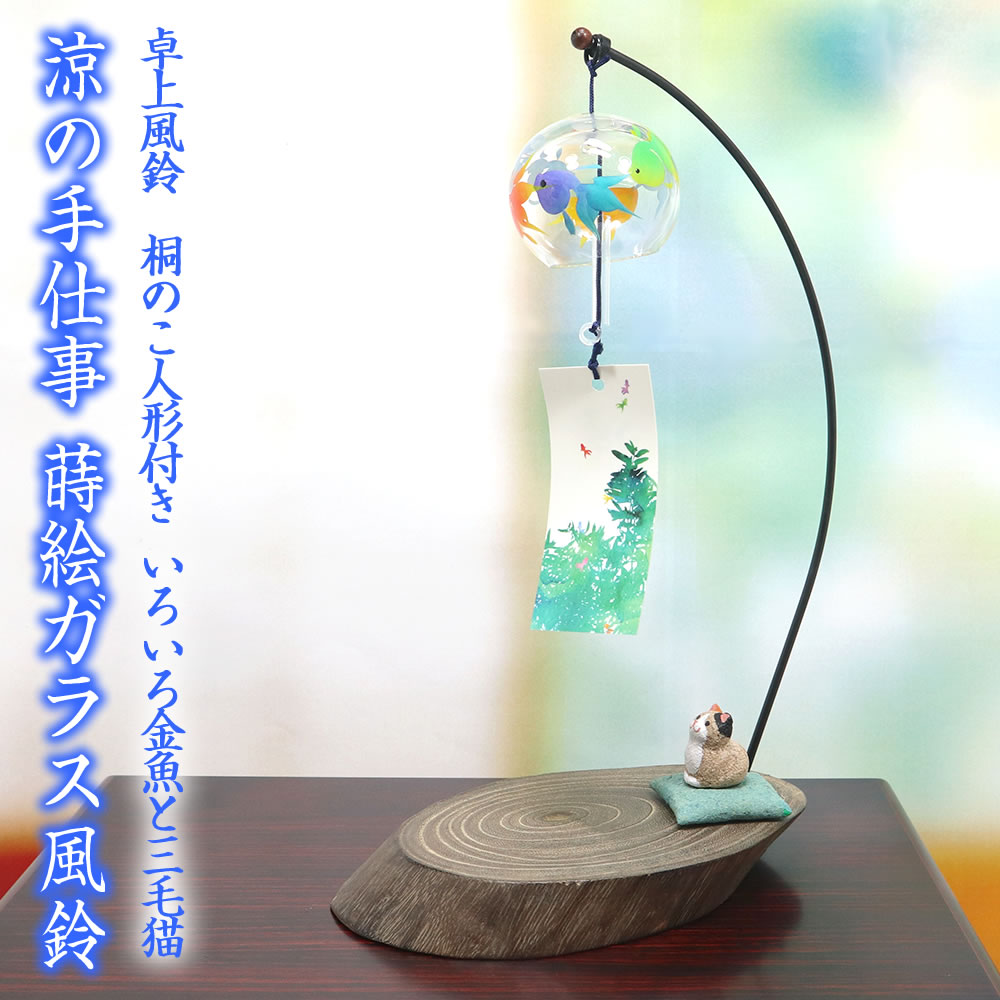 会津桐卓上風鈴（風鈴取付タイプ） いろいろ金魚と三毛猫 R-227 プチ