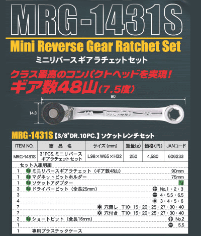 在庫数2 Pro-Auto MRG-1431S ミニリバースギアラチェットセット プロ