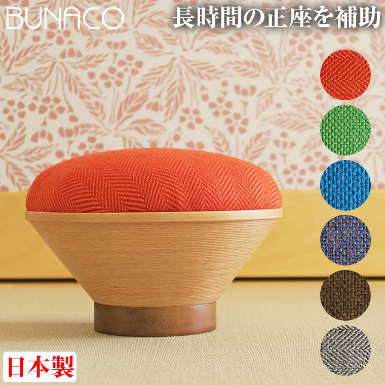BUNACO（ブナコ） 正座椅子 おしゃれ 携帯用 茶道 正座のためのイス