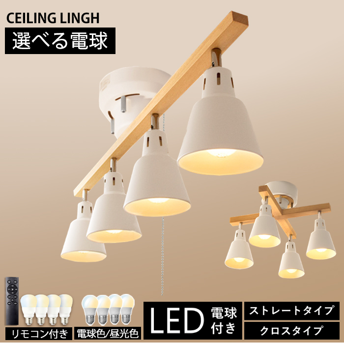 シーリングライト 照明 4灯 おしゃれ 北欧 照明器具 LED対応 調光 調色