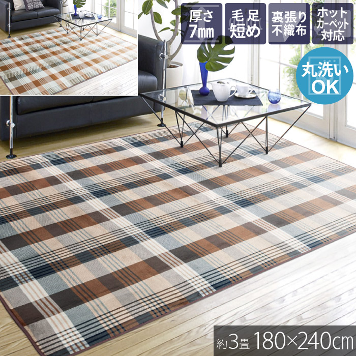 ラグ 洗える 180×240cm 約 3畳 ホットカーペット対応 フランネル