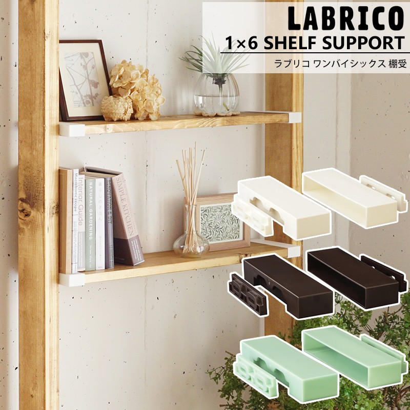 LABRICO ラブリコ 1×6 棚受 棚 DIY パーツ 突っ張り棚 壁面収納 賃貸