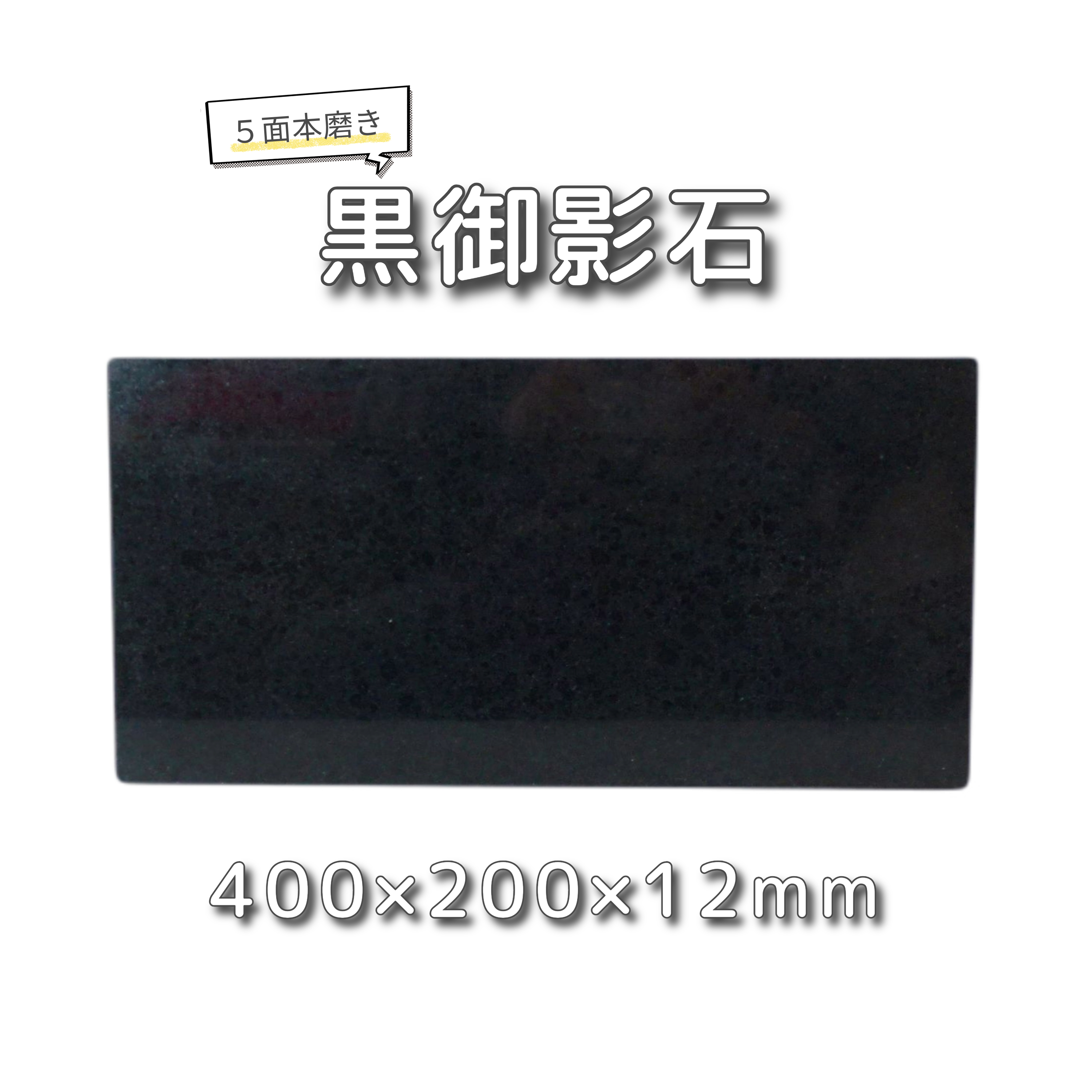オーディオボード 黒御影石 パンこね台 ペット用冷感マット 建築用壁材