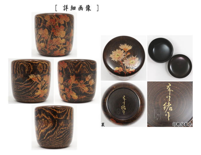 茶道具 なつめ お薄器 中棗 輪島塗 小菊蒔絵 蒔絵師 張間麻佐緒 木地師