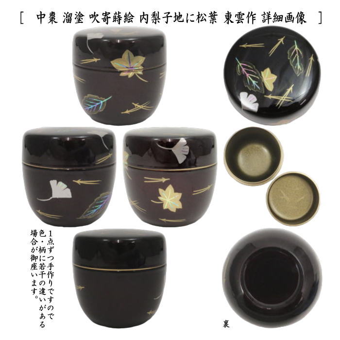 茶道具 なつめ お薄器 中棗 吹寄蒔絵 内梨子地に松葉 内梨地に松葉又は