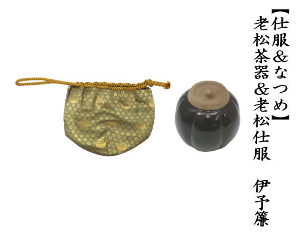 茶道具 棗 なつめ 茶入 お濃茶器 阿古陀茶器 仕服如心玉金襴 如心斎好