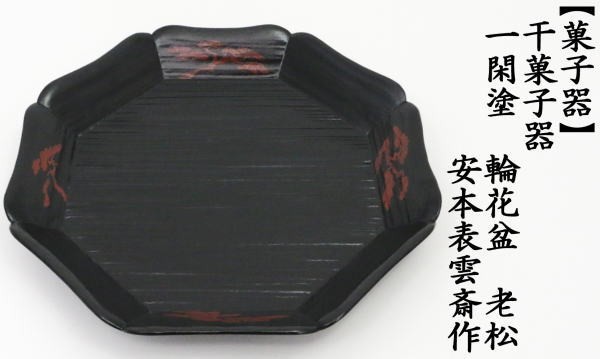 茶道具 菓子器 干菓子器 一閑塗り 輪花盆 輪華盆 老松 安本表雲斎作 一