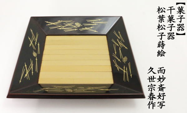 茶道具 菓子器 干菓子器 松葉松子蒔絵 而妙斎好写し 久世宗春作 而妙斎