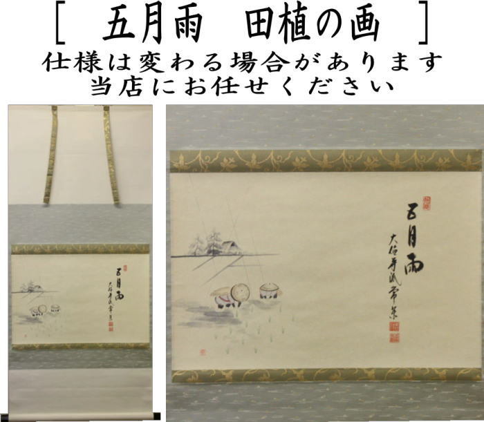 茶道具】山口素絢筆 巻藁画賛 茶掛け B566 茶道具】山口素絢筆 巻藁画賛