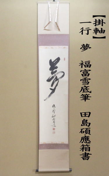 茶道具 掛軸 掛け軸 一行 夢 福富雪底筆 田島碩應箱書 茶道 : 茶道具
