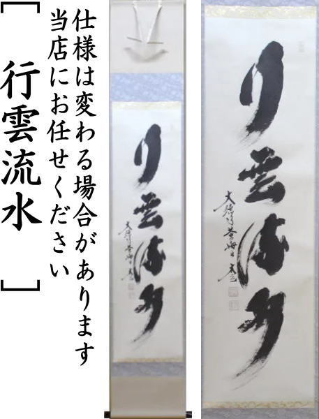 茶道具 掛軸 掛け軸 一行 行雲流水又は白珪尚可磨又は紅葉舞秋風又は