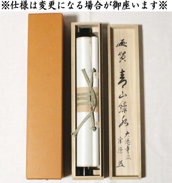 茶道具 掛軸 掛け軸 一行画賛 青山緑水 前田宗源筆 青楓の画 山下渓玉