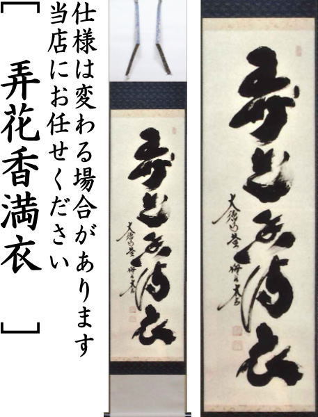 茶道具 掛軸 掛け軸 一行 一花開天下春又は春色無高下又は山花開似錦