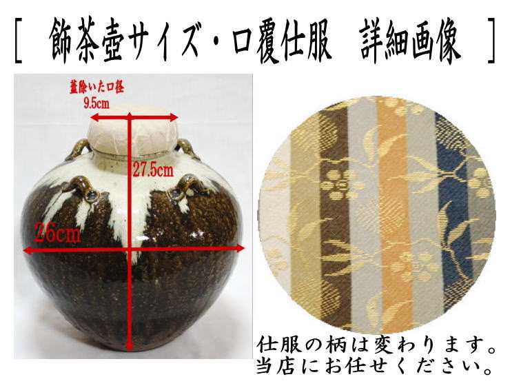 茶道具 飾茶壺 飾壺 唐津焼き 井上東也作 鏡山窯 口覆仕服 網 飾り紐3
