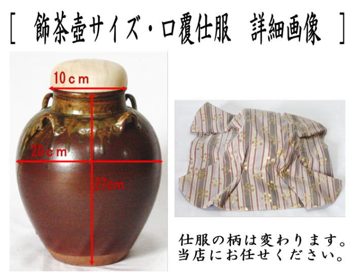 飾茶壺 飾壺 丹波焼き 立杭焼き 市野信水窯 口覆仕服 網 飾り紐3本 口