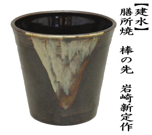 茶道具 建水 膳所焼き 棒の先 岩崎新定作 陽炎園 遠州七窯の一 膳所焼