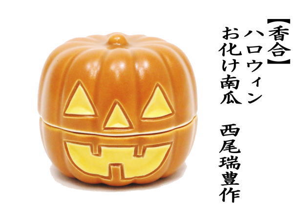 茶道具 香合 ハロウィン お化け南瓜 西尾瑞豊作 ハロウイン