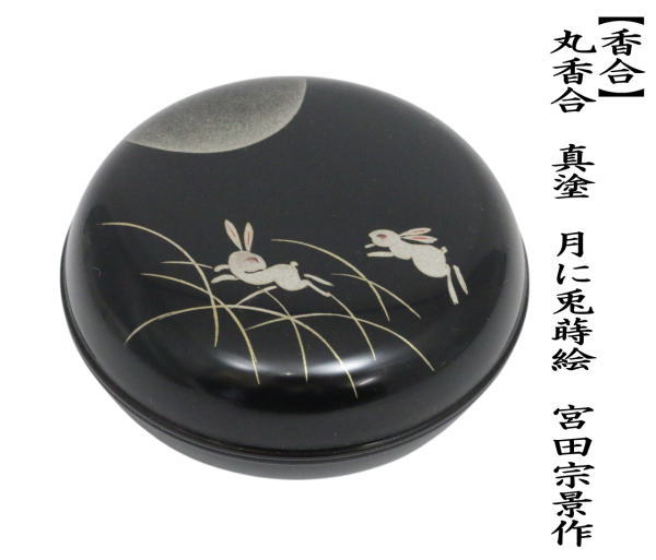 茶道具 香合 お月見 丸香合 真塗り 月に兎蒔絵 宮田宗景作 真塗