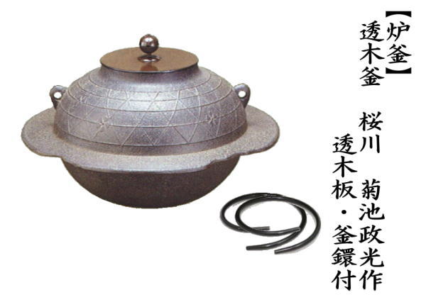 茶道具 炉釜 炉用釜 透木釜 桜川 菊池政光作 透木板 釜鐶付き 錆止めを